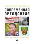 Современная ортодонтия. Проффит У.Р. 5-е издание
