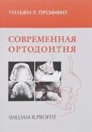 Современная ортодонтия. Проффит У.Р. 4-е издание