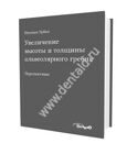 Увеличение высоты и толщины альвеолярного гребня. Иштван Урбан