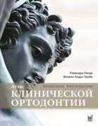 Атлас клинической ортодонтии. Нанда Р., Урибе Ф.А.