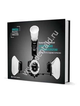 Фотография в стоматологии. Руководство по созданию портфолио 1