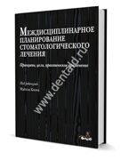 Междисциплинарное планирование стоматологического лечения. Майкл Коэн