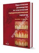 Практическое руководство по пластической пародонтологической хирургии. Серж Дибарт