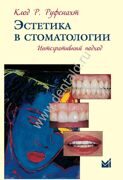 Эстетика в стоматологии. Интегративный подход. Руфенахт К.Р.