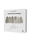 Керамические виниры.  Стефан Куби