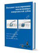 Восковое моделирование окклюзионных поверхностей зубов. Герберт Шиллинбург, Э.Уилсон