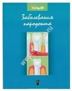 Альбом "Заболевания пародонта"