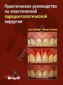 Практическое руководство по пластической пародонтологической хирургии Серж Дибарт, Мамду Карима