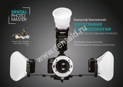 Фотография в стоматологии. Руководство по созданию портфолио.