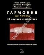 Гармония. 30 случаев из практики эстетического лечения и протезирования. С.И.Вольвач