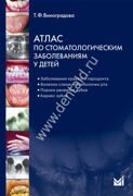 Атлас по стоматологическим заболеваниям у детей. Виноградова Т.Ф.