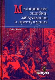 Медицинские ошибки, заблуждения и преступления