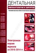 Электронная версия журнала «Дентальная имплантология и хирургия» 2010-2012гг.