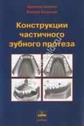 Конструкции частичного зубного протеза. Арнольд Хоманн