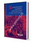 Медицинские ошибки, заблуждения и преступления. Янгсон  Р