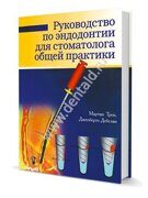 Руководство по эндодонтии для стоматологов общей практики. Мартин Троуп, Джилберто Дебелян.