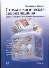 Стоматологическая сокровищница 2