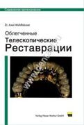 Облегченные Телескопические Реставрации. Мюльхойзер А.